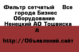 Фильтр сетчатый. - Все города Бизнес » Оборудование   . Ненецкий АО,Тошвиска д.